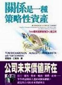 關(guān)系是一種策略性資產(chǎn) 