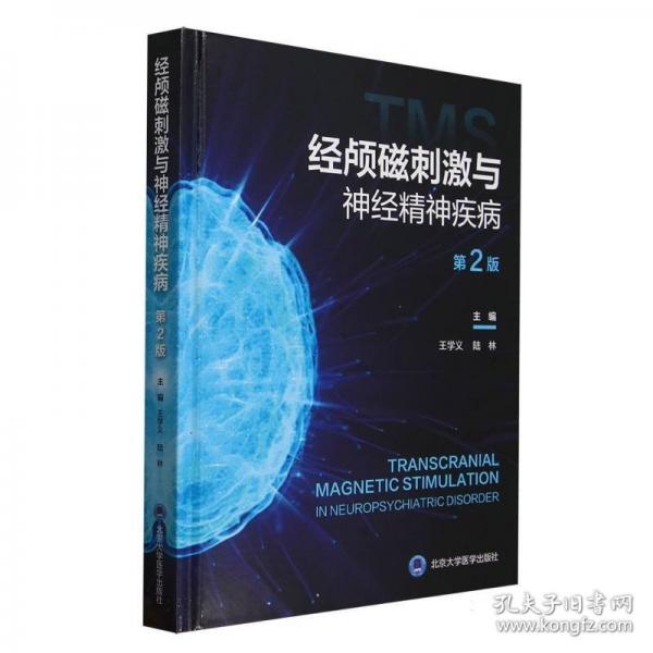 經(jīng)顱磁刺激與神經(jīng)精神疾病