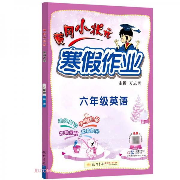 2022年春季黄冈小状元·寒假作业六年级英语通用版