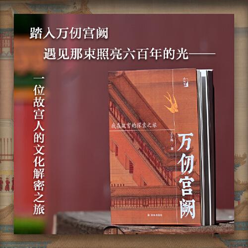 万仞宫阙：我在故宫的探索之旅一场穿越紫禁城六百年的文化寻根之旅 未经修缮的宫殿