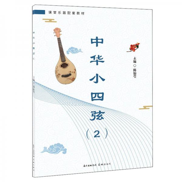中華小四弦（2）