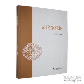 文化學(xué)概論