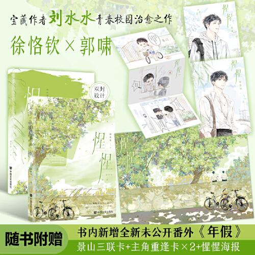 <限量特簽>惺惺-長佩寶藏作者劉水水校園治愈之作 徐恪欽×郭嘯 心意就該長長久久地保存下來。