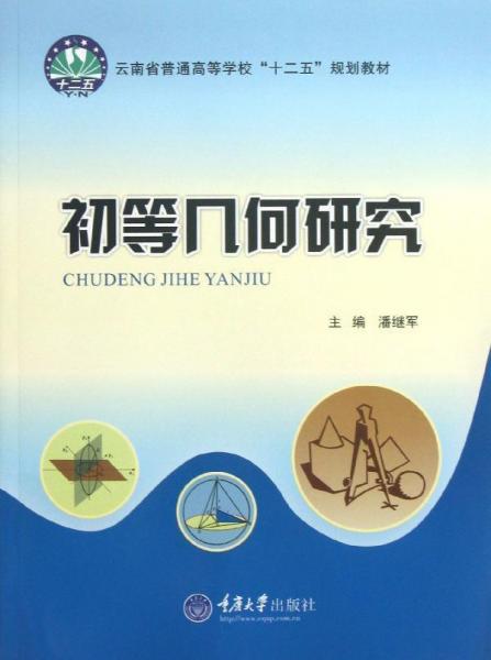 初等幾何研究 