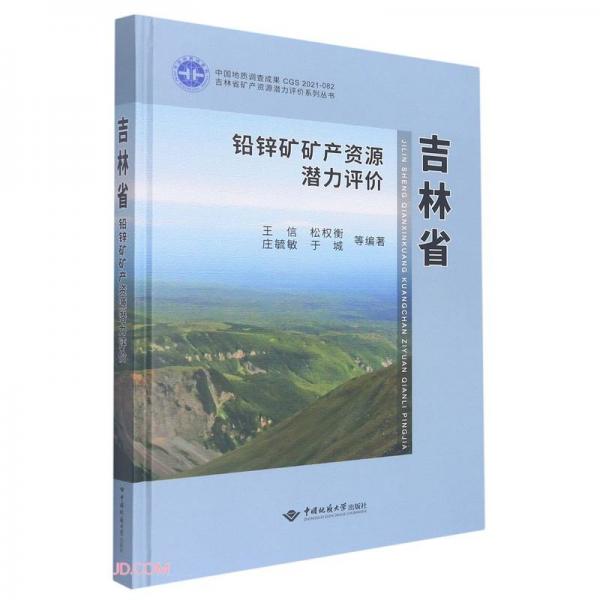 吉林省铅锌矿矿产资源潜力评价(精)/吉林省矿产资源潜力评价系列丛书