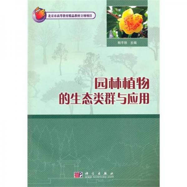 園林植物的生態(tài)類群與應(yīng)用
