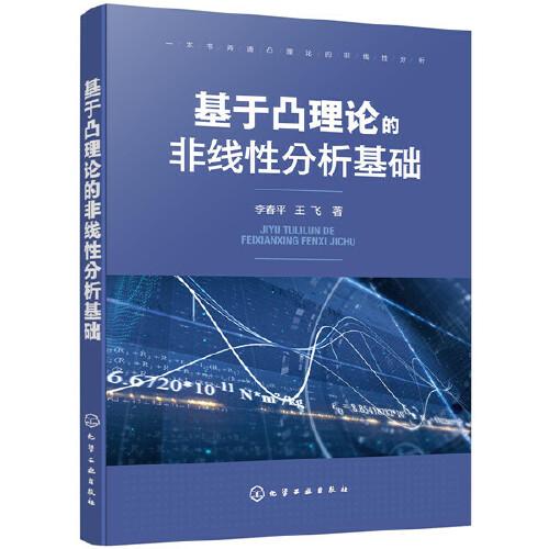 基于凸理論的非線性分析基礎(chǔ)