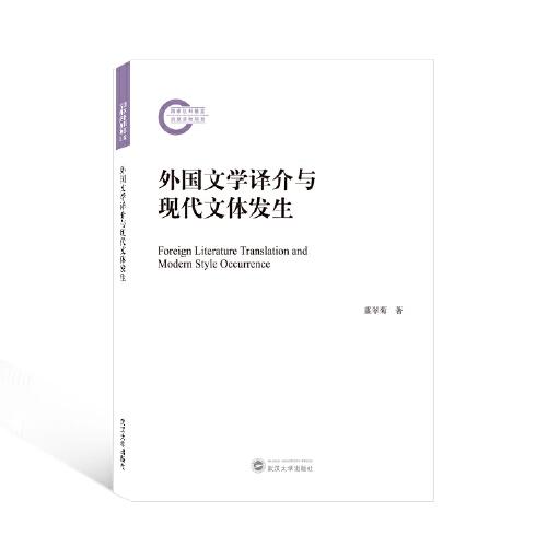 外國文學譯介與現(xiàn)代文體發(fā)生