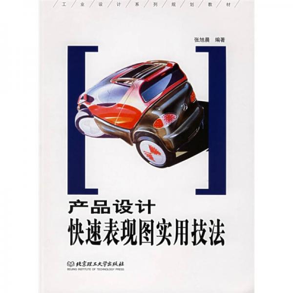 工業(yè)設(shè)計(jì)系列規(guī)劃教材：產(chǎn)品設(shè)計(jì)快速表現(xiàn)圖實(shí)用技法