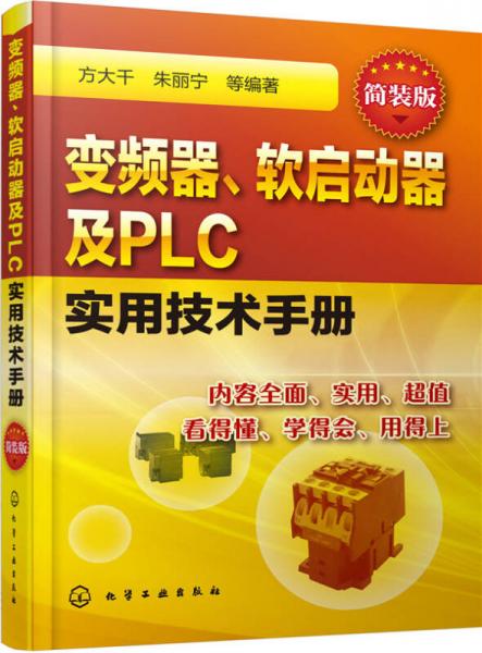 变频器、软启动器及PLC实用技术手册（简装版）