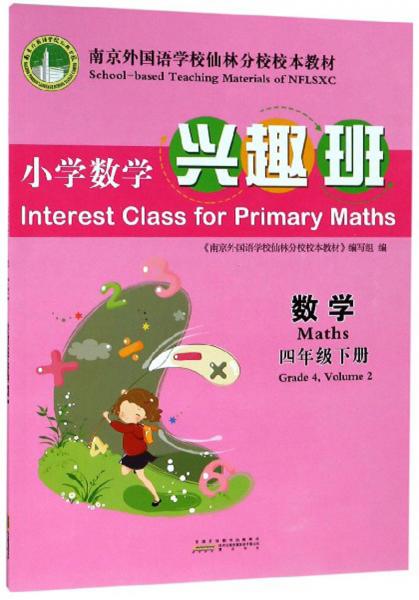 小学数学兴趣班：数学（四年级下册）