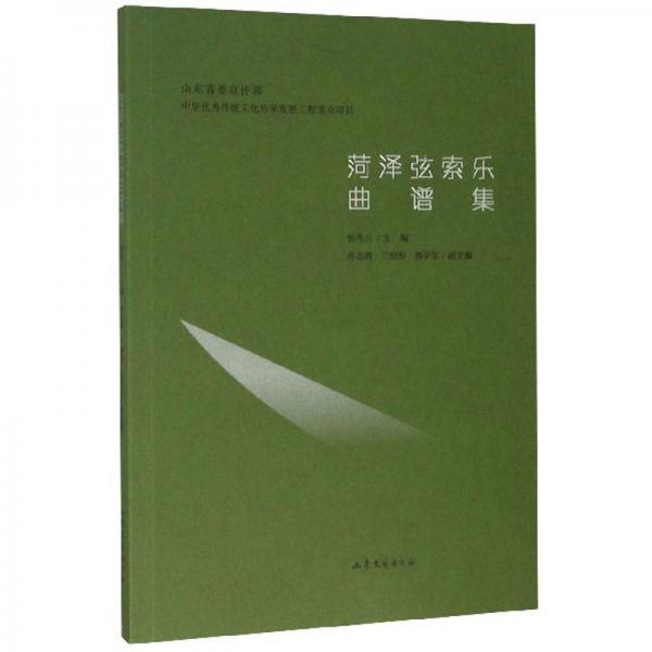 菏澤弦索樂曲譜集