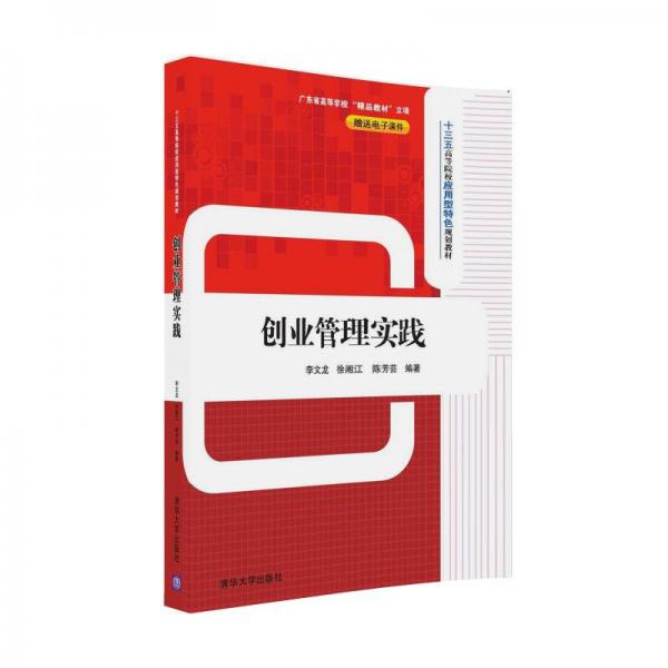 創(chuàng)業(yè)管理實踐