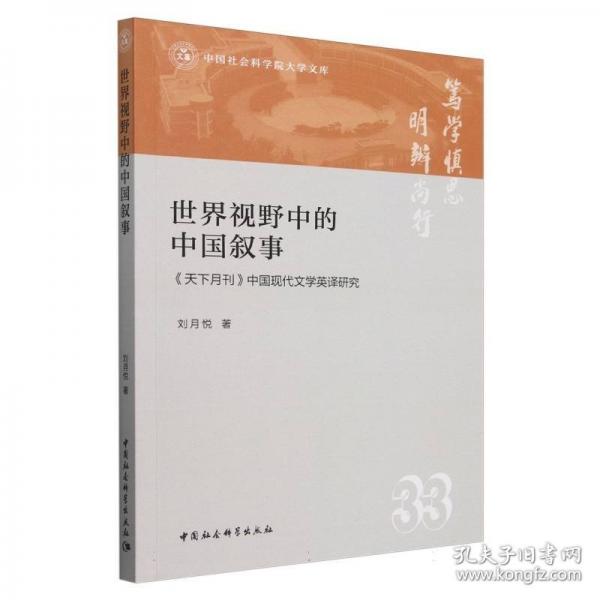 世界视野中的中国叙事-
