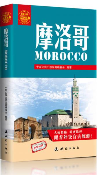 中国公民出游宝典：摩洛哥