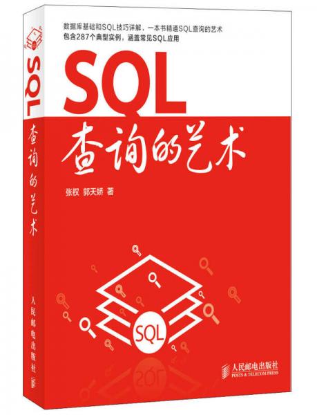 SQL查询的艺术