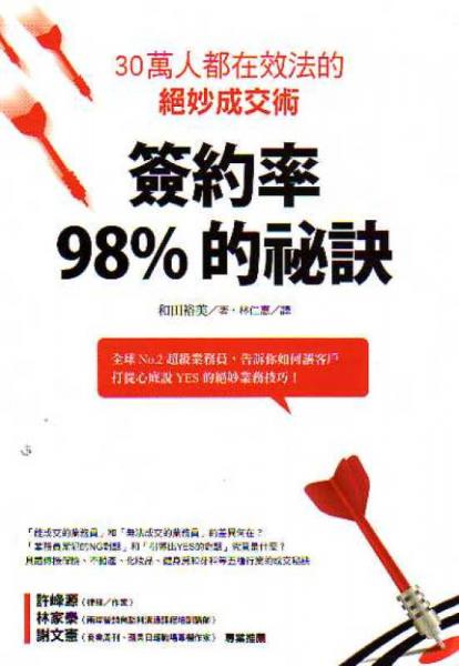 签约率98%的秘诀：30万人都在效法的绝妙成交术