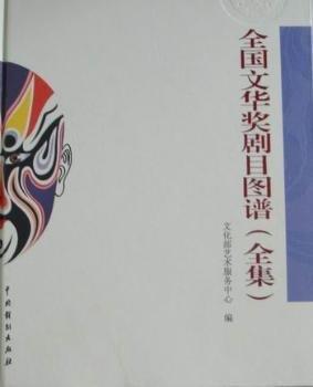 全國(guó)文華獎(jiǎng)劇目圖譜全集