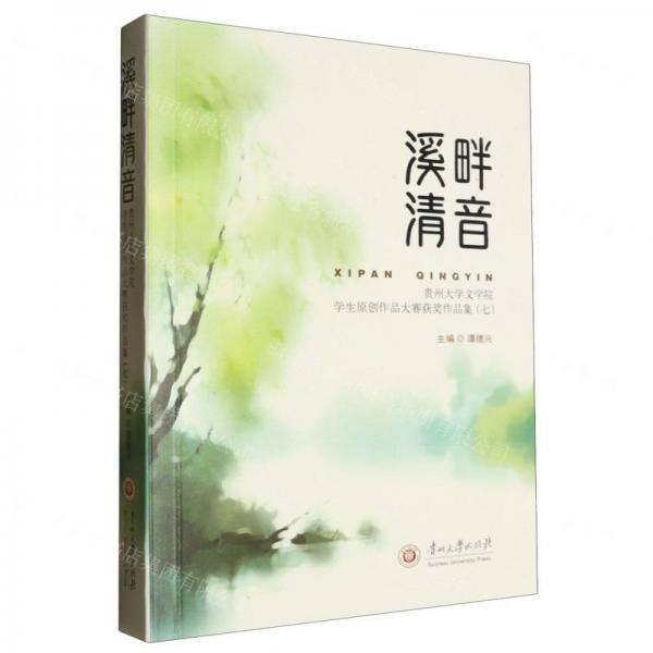 溪畔清音(貴州大學(xué)文學(xué)院學(xué)生原創(chuàng)作品大賽獲獎作品集7)