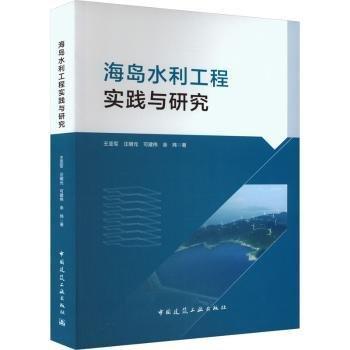 海島水利工程實(shí)踐與研究