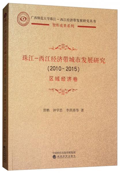 珠江-西江经济带城市发展研究（2010-2015）：区域经济卷