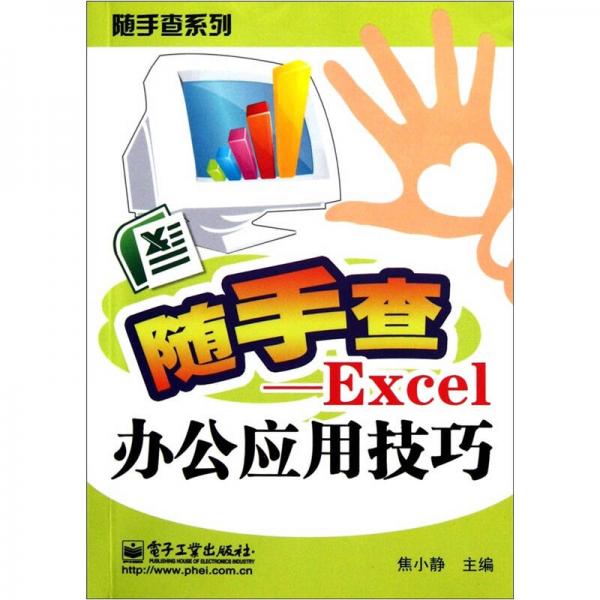 随手查：Excel办公应用技巧（双色）