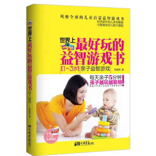 世界上最好玩的益智游戲書（1～3歲親子益智游戲）