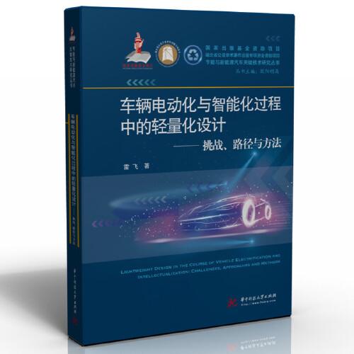 車輛電動(dòng)化與智能化進(jìn)程中的輕量化設(shè)計(jì)——挑戰(zhàn)、路徑與方法