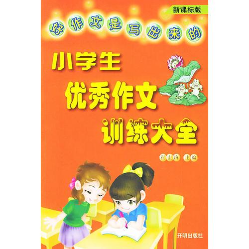 小学生优秀作文训练大全