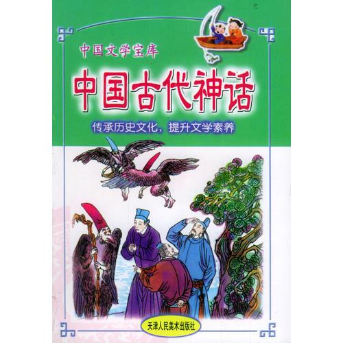 中國文學(xué)寶庫.1，中國古代神話（注音版）