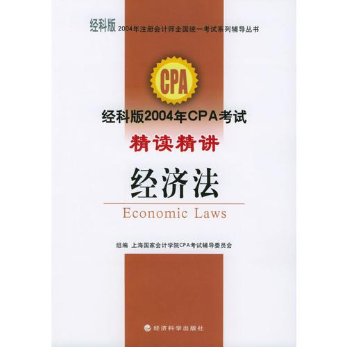 2004年注册会计师全国统一考试系列辅导丛书——经科版2004年CPA考试精读精讲：经济法