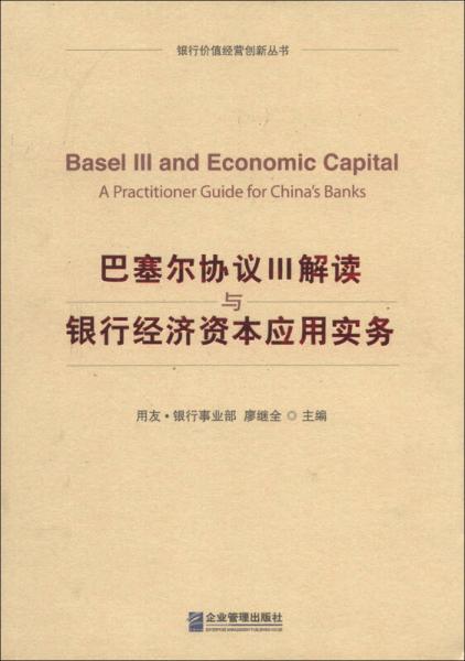 银行价值经营创新丛书·巴塞尔协议3：解读与银行经济资本应用实务