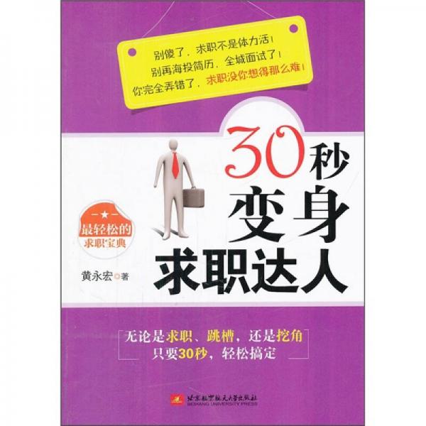 30秒變身求職達(dá)人