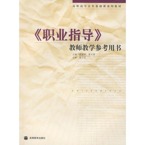高職高專.《職業(yè)指導(dǎo)》教師教學(xué)參考用書