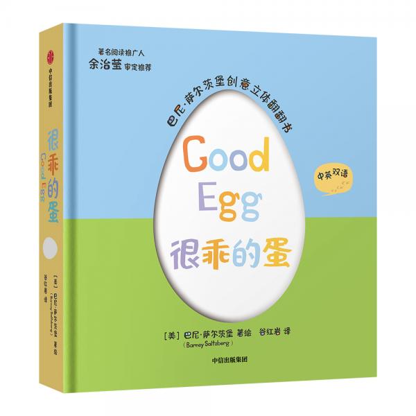 巴尼·薩爾茨堡創(chuàng)意立體翻翻書：很乖的蛋