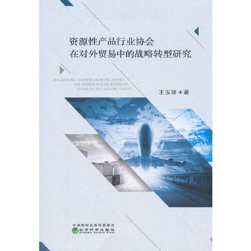 资源性产品行业协会在对外贸易中的战略转型研究