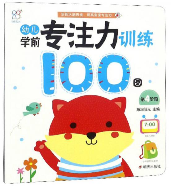 幼儿学前专注力训练100图（第4阶段）