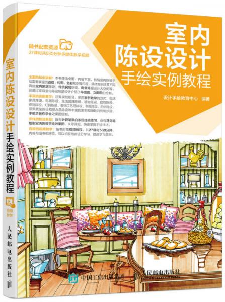 室内陈设设计手绘实例教程