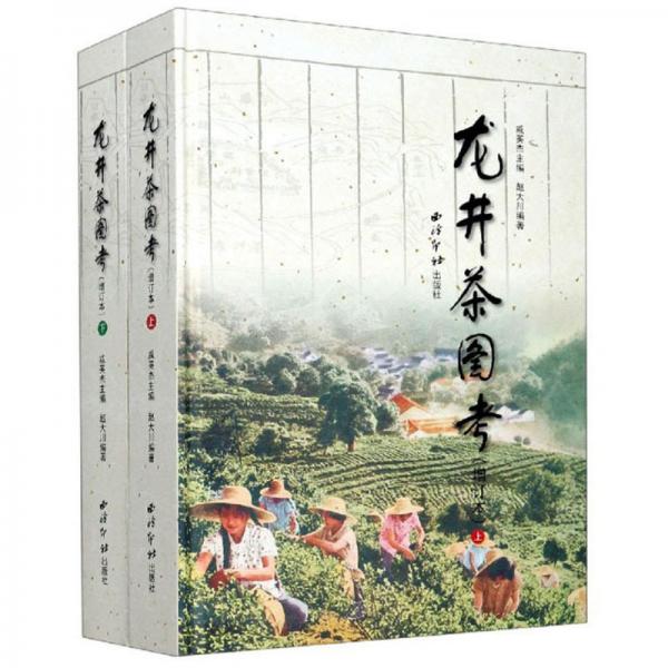 龙井茶图考（增订本套装上下册）