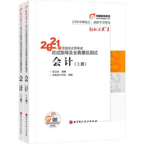輕松過關(guān)1 2021年注冊會計師考試應(yīng)試指導(dǎo)及全真模擬測試 會計 2021CPA教材 cpa