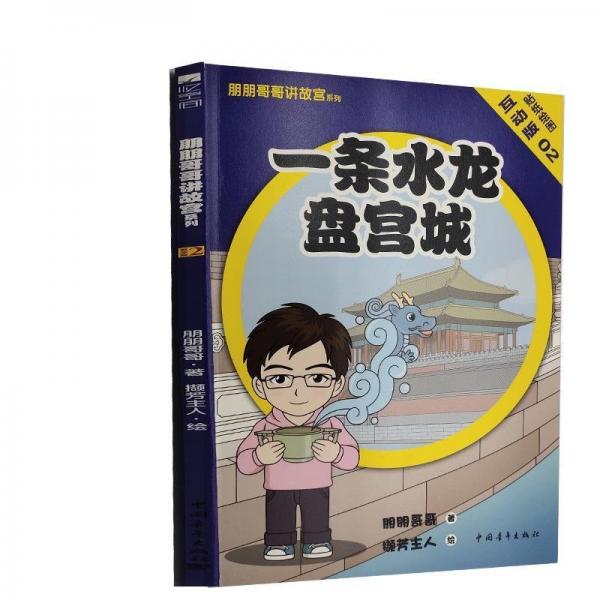 一条水龙盘宫城