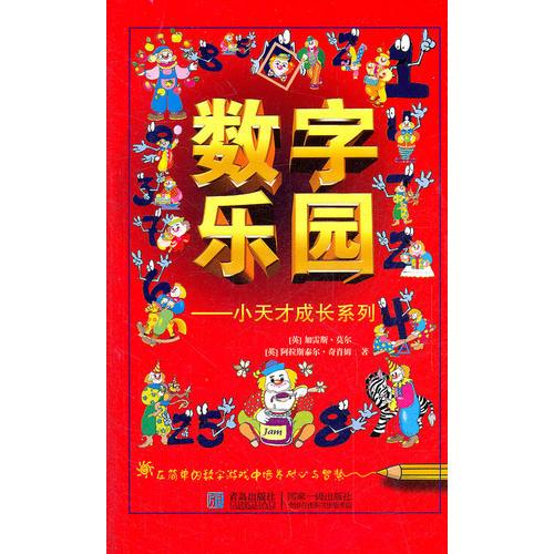 數(shù)字樂園：小天才成長系列