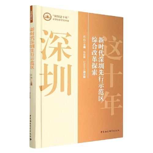新時(shí)代深圳先行示范區(qū)綜合改革探索