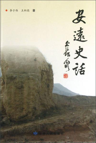 安遠(yuǎn)史話