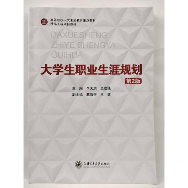 大學(xué)生職業(yè)生涯規(guī)劃 李大洪 吳建強(qiáng) 上海交通大學(xué)出版社 9787313253507