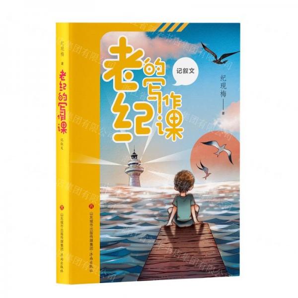 老紀(jì)的寫作課(記敘文)