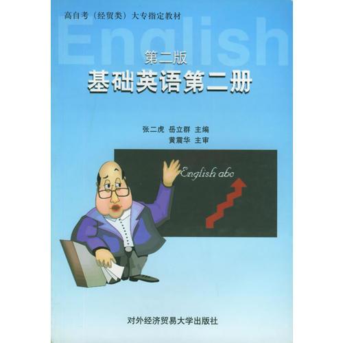 基礎(chǔ)英語第二冊大專指定教材