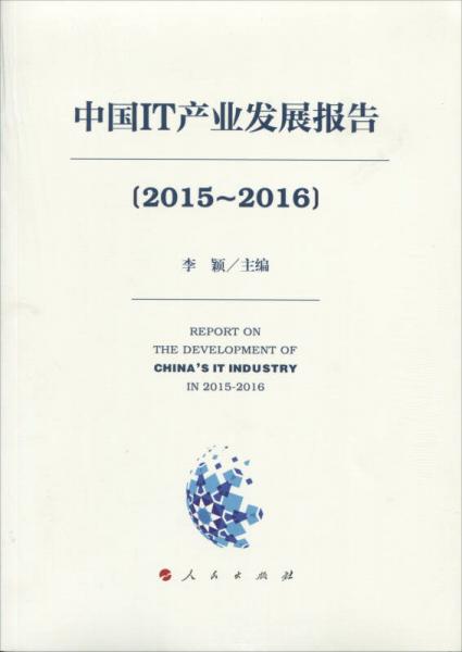 中国IT产业发展报告(2015—2016）