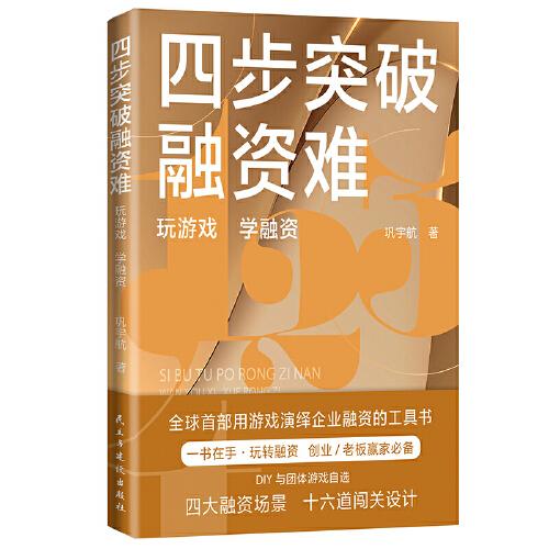 四步突破融資難：玩游戲，學(xué)融資（全球shou部用游戲演繹企業(yè)融資的工具書）