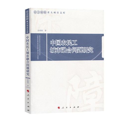 中国农民工城市融合问题研究